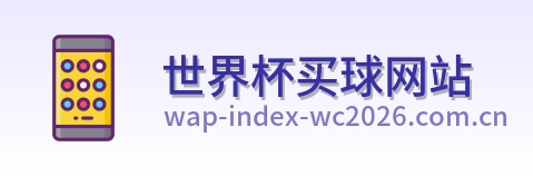  世界杯买球网站 品牌LOGO